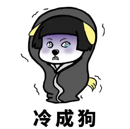 文字表情包 搞笑 逗 魔性 天气太冷了 冷成狗