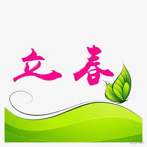 立春节气黄色卷轴红色立春艺术字圆形立春节气插画本站所有作品均是