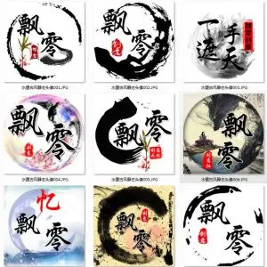 公会头像底图无字水墨