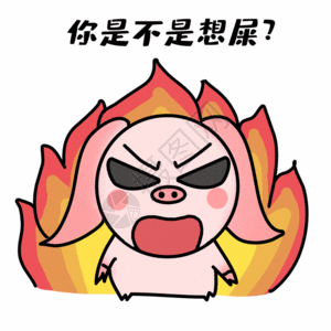 贱表情的猪生气发火表情gif高清图片