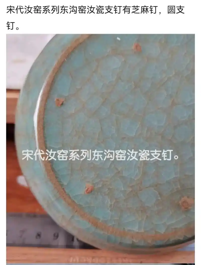 汝窑系各窑口器物底足支钉情况细说 - 抖音