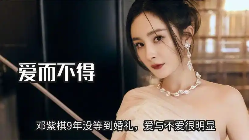 不是所有的爱情都有结果,邓紫棋9年没等到婚礼,爱与不爱很明显