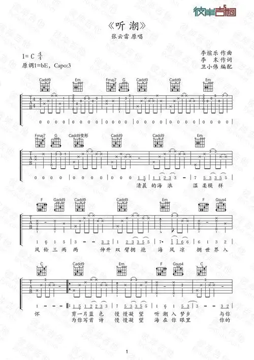 张云雷听潮张云雷吉他谱