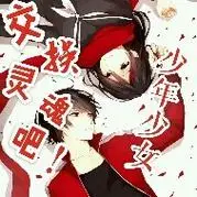 交换灵魂吧少年少女