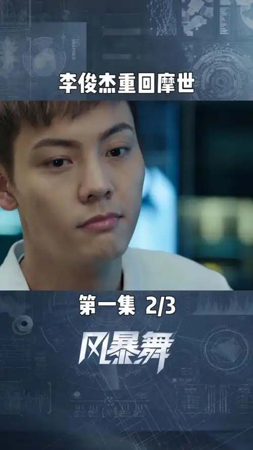 风暴舞#第1集|02李俊杰重回魔世什么条件都可以,只有离开周子萱不