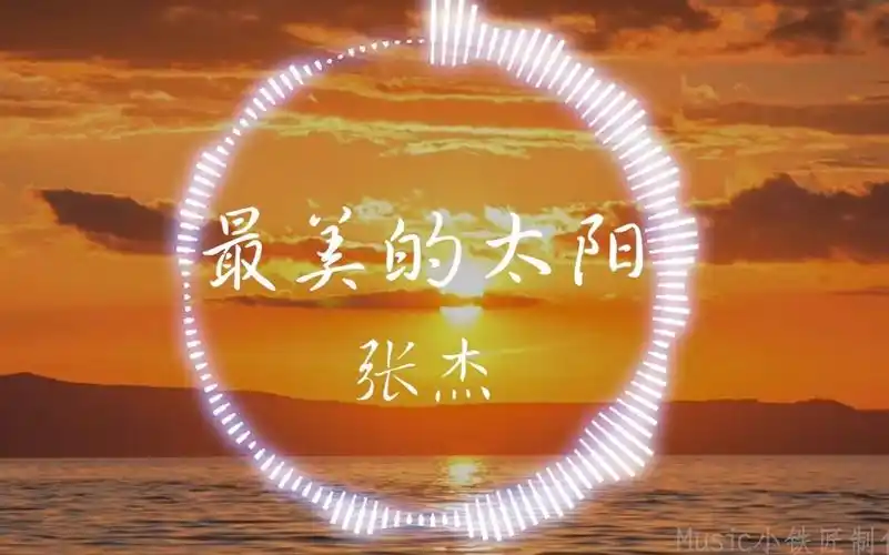 【hi-res无损】张杰《最美的太阳》"给我翅膀 让我可以翱翔 给我力量