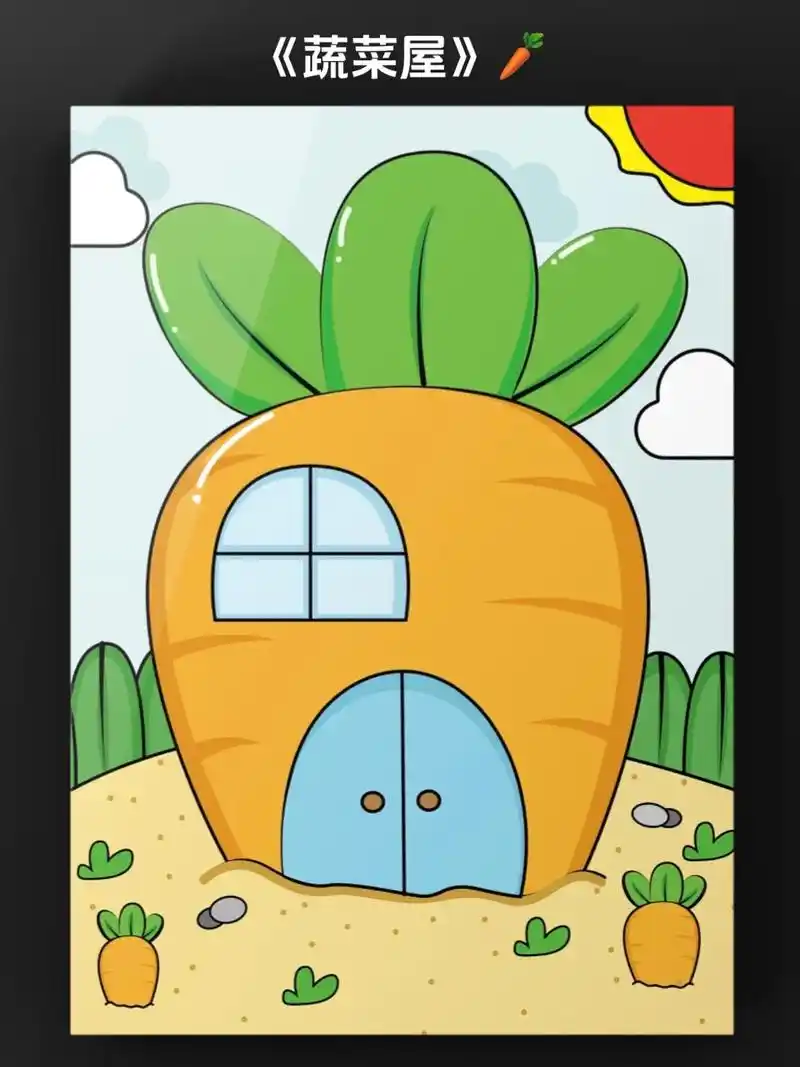 蔬菜屋-创意儿童画.欢迎来到我的萝卜屋里做客!让我们一起来学 - 抖音