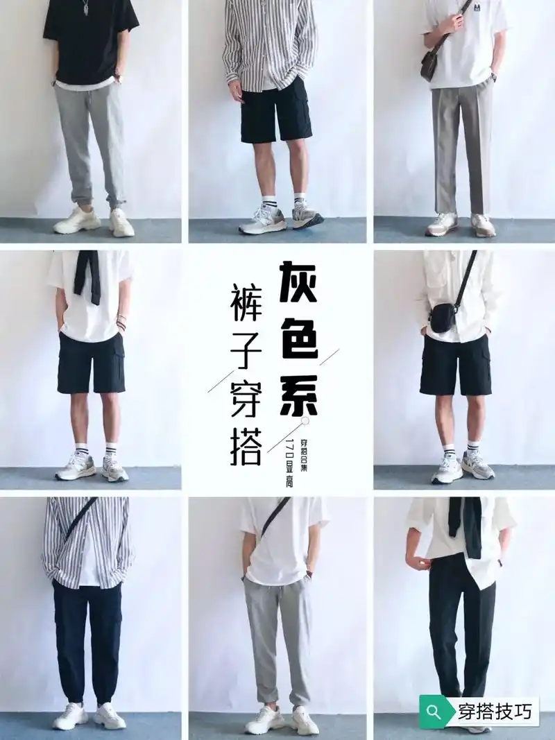 灰色系裤子这样穿超级显高,夏天依旧清清爽爽#男生穿搭 #穿搭 - 抖音