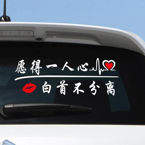 愿得一人心白首不分离车贴个性创意文字车身拉花后玻璃汽车装饰贴