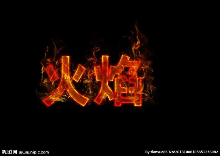 火焰字图片
