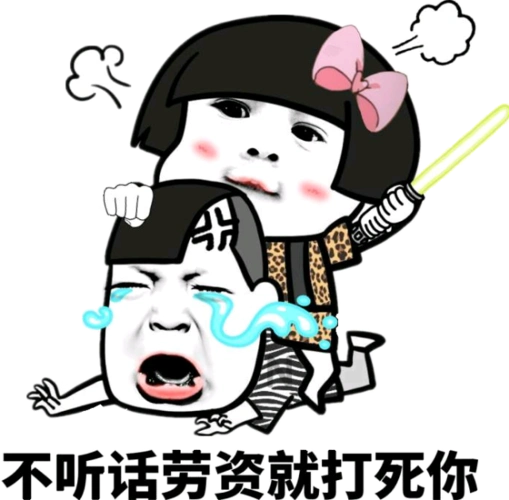 不听话劳资就打死你