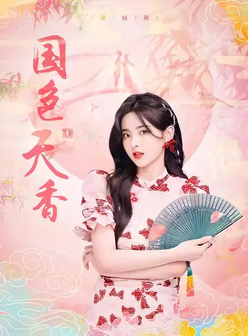 杨超越穿旗袍好美