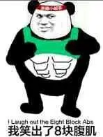 关于腹肌的斗图表情包合集八块腹肌我就问你怕不怕