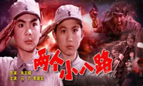 《两个小八路》读后感