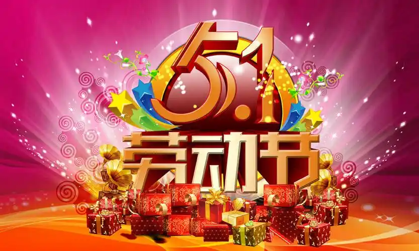 五一劳动节海报图片