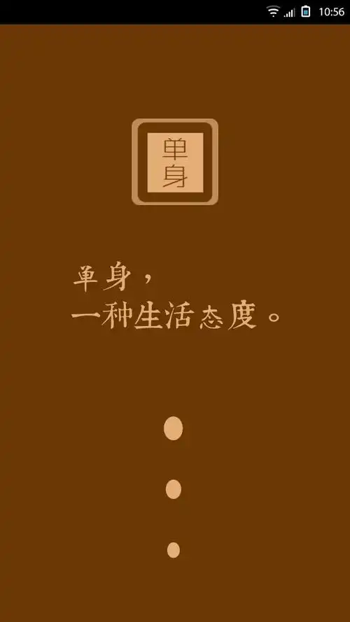 单身是一种生活态度