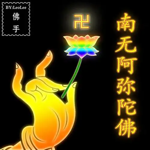 佛手之南无阿弥陀佛,李灿辉ps作品