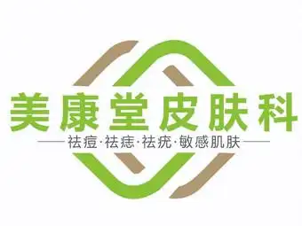 美康堂诊所皮肤科