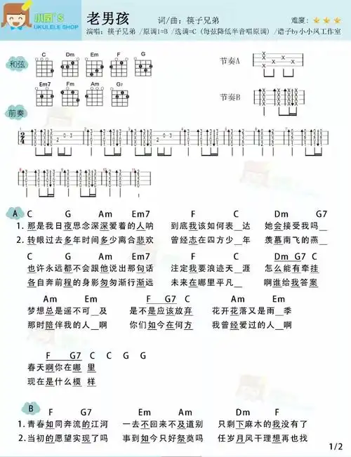 老男孩尤克里里谱弹唱版c调附前奏小小凤工作室编配筷子兄弟