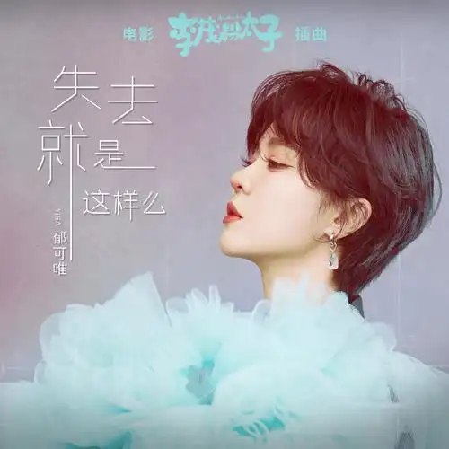 我正在听郁可唯的歌曲《失去就是这样么》(来自@酷狗音乐),你也来听听