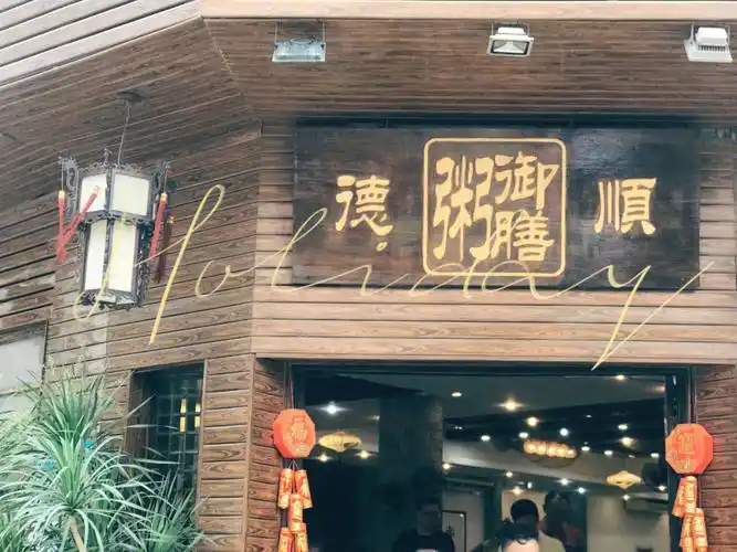 很有年代感的御膳粥本地人几乎无人不知晓