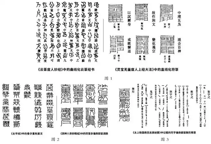 进而展开符箓文字设计方法研究:从符箓符文的主要形式,造字精神内核