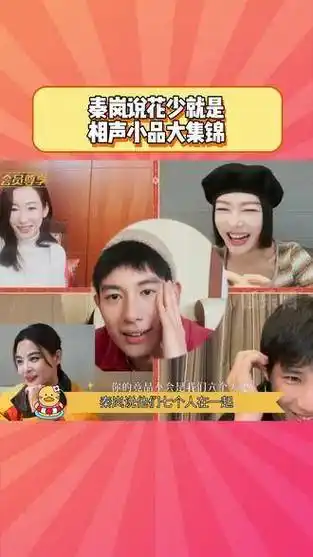 秦岚 :小品《北斗七行》