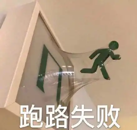 现在不跑路都不行了表情包 - 现在不跑路都不行了微信表情包 - 现在不