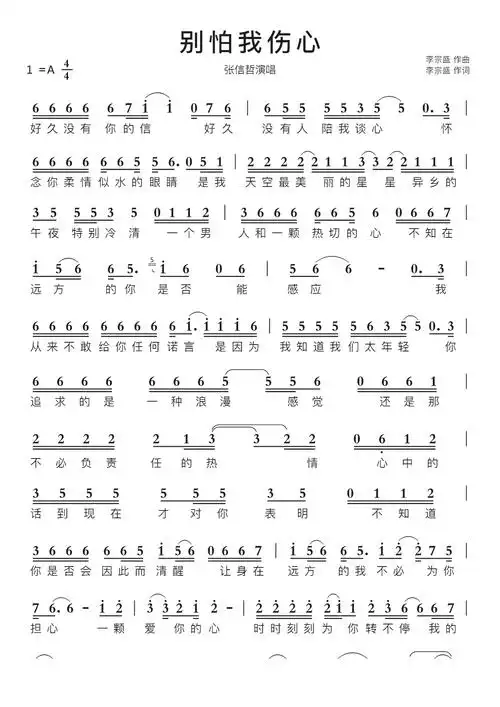 别怕我伤心智能简谱张信哲演唱-苍强曲谱