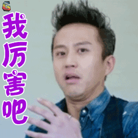 分手大师梅远贵邓超我厉害吧王者荣耀soogifsoogif出品gif动图_动态图