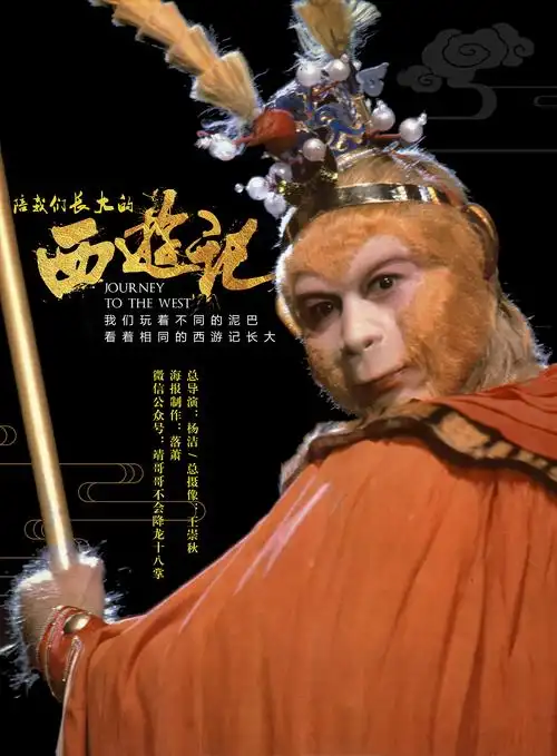 我们玩着不同的泥巴看着相同的西游记长大海报篇一