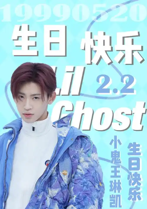 小鬼王琳凯0520生日快乐