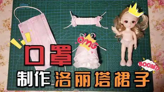 手工娃衣教程~用口罩制作芭比娃娃的洛丽塔裙子,以后口罩不扔了