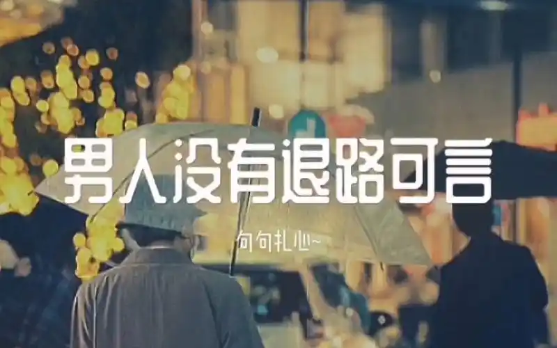 "男人没有退路可言,即便没有清晨熬好的粥,也没有灯火通明的家,你要为