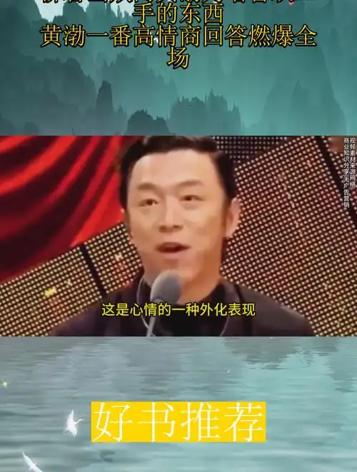 柳岩当众问黄渤为啥喜欢二手的东西,黄渤一番高情商回答燃爆全场