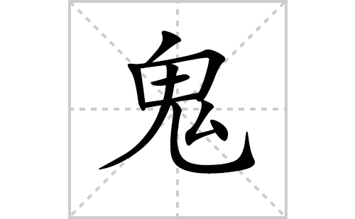 鬼字怎么写鬼的拼音及解释【汉字】鬼【拼音】guǐ【笔划数】9【部首