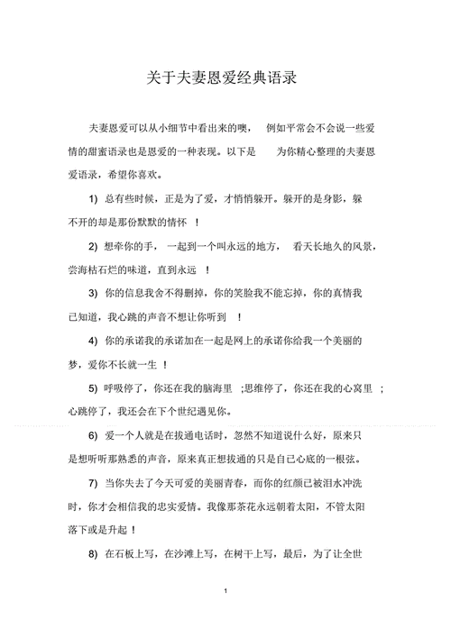 关于夫妻恩爱经典语录.pdf 7页
