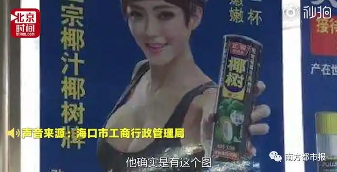 椰树椰汁是"丰胸神器"?大尺度广告太辣眼,工商局介入调查!