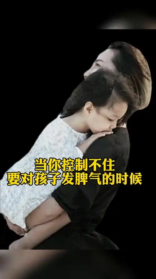 当你控制不住要对孩子发脾气的时候一定要听听这段话