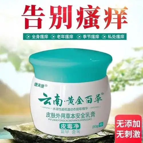 康夫康云南黄金百草皮毒净皮肤外用草本乳膏止z痒膏康夫康云南黄金