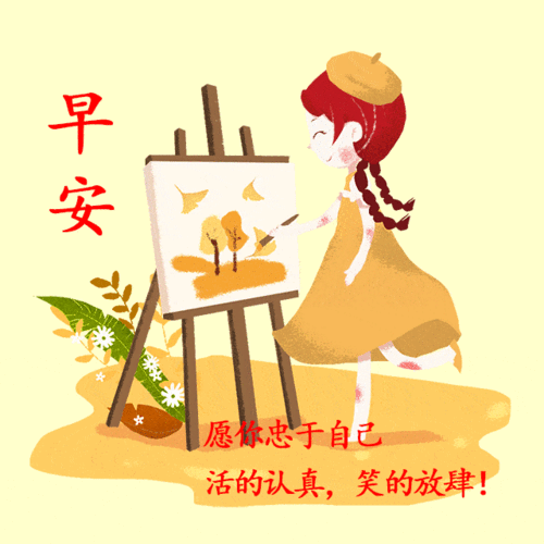 早安最火图片问候语 早上好图片带字祝福语