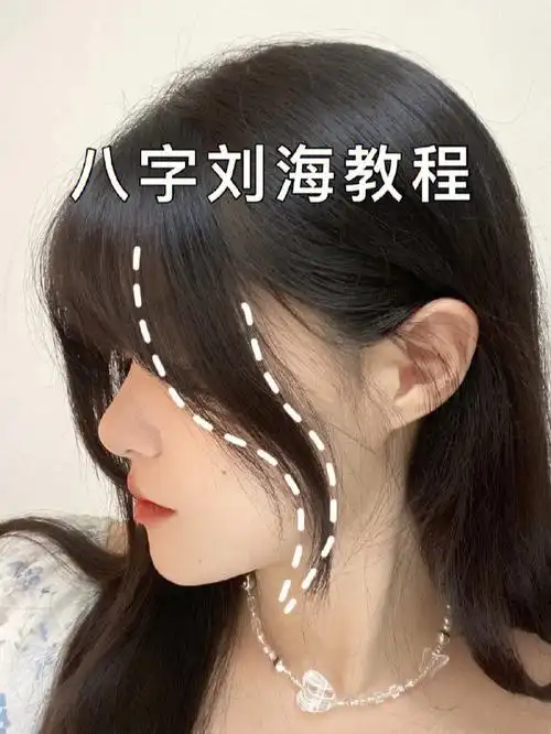 几分钟get韩系百搭八字刘海78