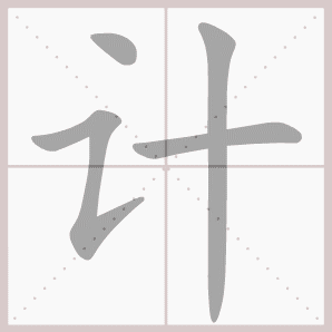 计- 生字笔顺演示