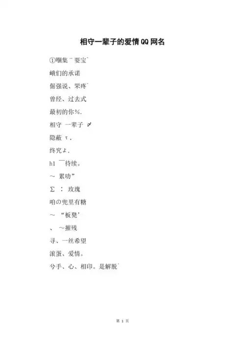 相守一辈子的爱情qq网名