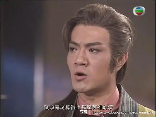 1995古天乐版《神雕侠侣》 霍都:"藏头.