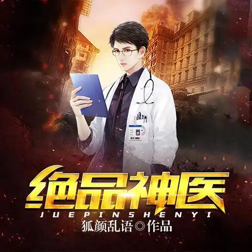 绝品神医 003