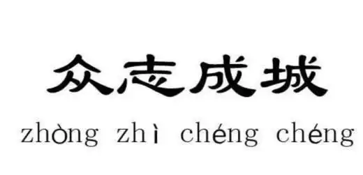 众志成城什么意思