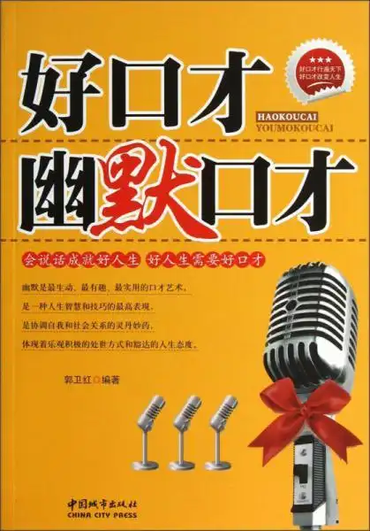 好口才·幽默口才