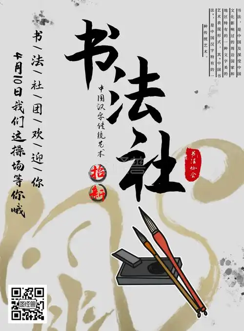 简约水墨宣传模板书法社团招新海报