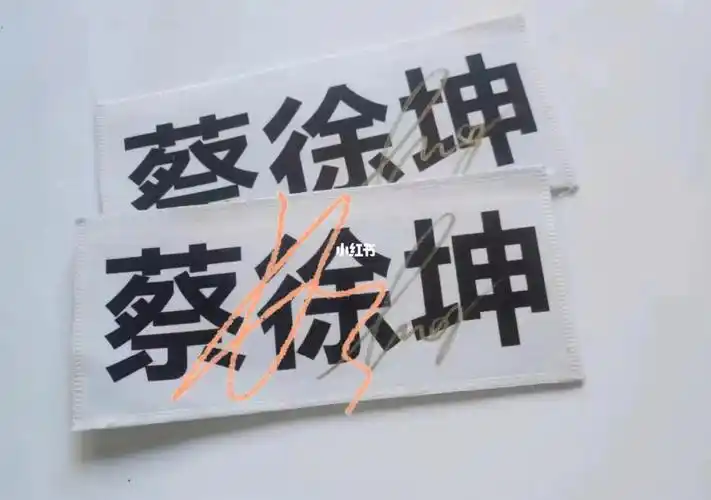 蔡徐坤签名跑男名牌贴库存,要的滴滴#蔡徐坤  #追星  #明星周边